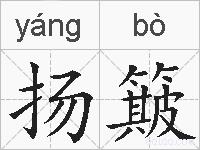 扬簸的拼音