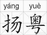 扬粤的拼音