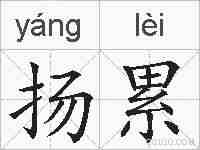 扬累的拼音