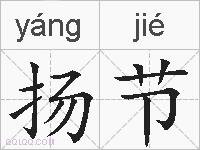 扬节的拼音