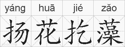 扬花扢藻的拼音
