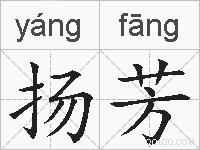 扬芳的拼音