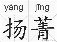 扬菁的拼音