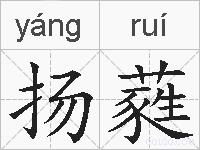 扬蕤的拼音