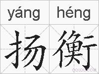 扬衡的拼音