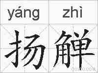 扬觯的拼音