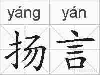 扬言的拼音