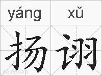 扬诩的拼音