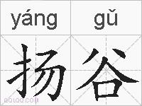 扬谷的拼音