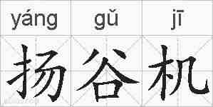 扬谷机的拼音