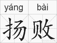 扬败的拼音