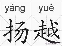 扬越的拼音