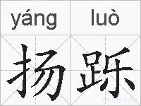 扬跞的拼音