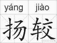 扬较的拼音
