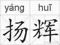 扬辉的拼音