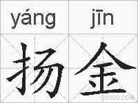 扬金的拼音