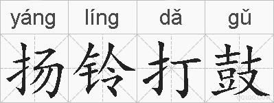 扬铃打鼓的拼音