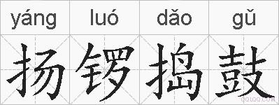 扬锣捣鼓的拼音