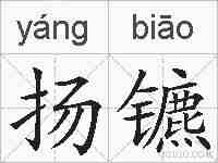 扬镳的拼音