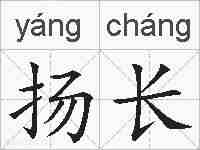 扬长的拼音