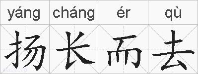 扬长而去的拼音