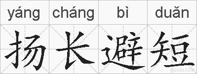 扬长避短的拼音