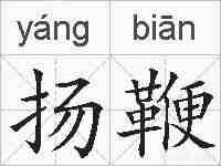 扬鞭的拼音