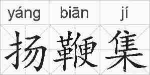 扬鞭集的拼音