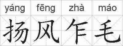 扬风乍毛的拼音