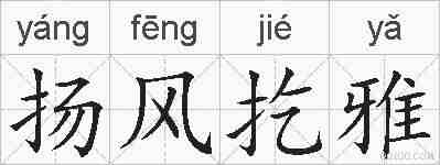扬风扢雅的拼音