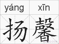 扬馨的拼音