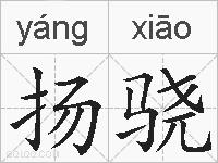 扬骁的拼音