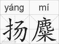 扬麋的拼音