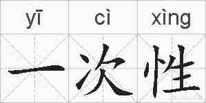 一次性的拼音