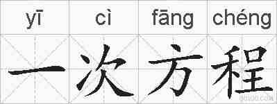 一次方程的拼音