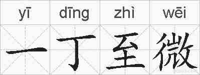一丁至微的拼音