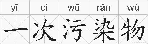 一次污染物的拼音