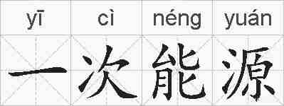一次能源的拼音