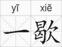 一歇的拼音