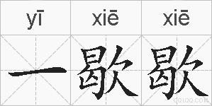 一歇歇的拼音