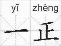 一正的拼音