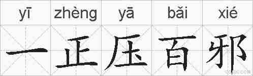 一正压百邪的拼音