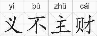 义不主财的拼音