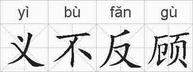义不反顾的拼音