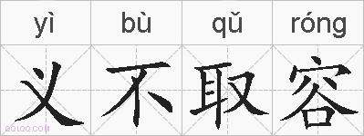 义不取容的拼音