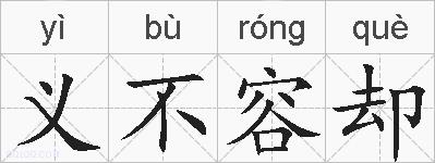 义不容却的拼音