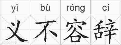 义不容辞的拼音