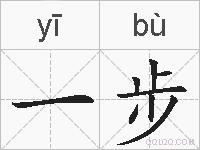 一步的拼音