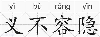 义不容隐的拼音