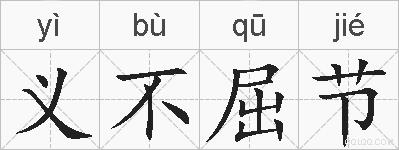 义不屈节的拼音
